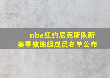 nba纽约尼克斯队新赛季教练组成员名单公布