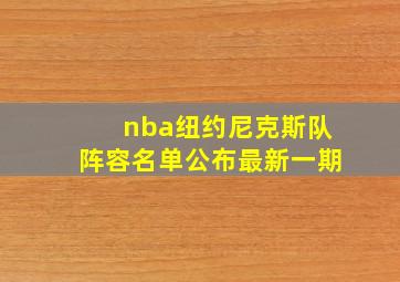 nba纽约尼克斯队阵容名单公布最新一期