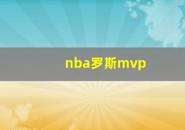 nba罗斯mvp