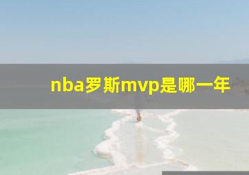 nba罗斯mvp是哪一年