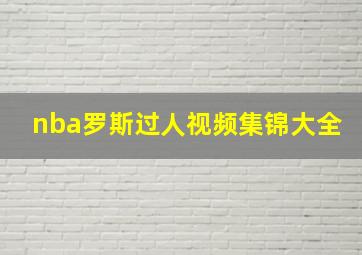 nba罗斯过人视频集锦大全