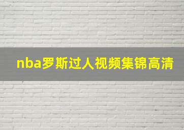 nba罗斯过人视频集锦高清