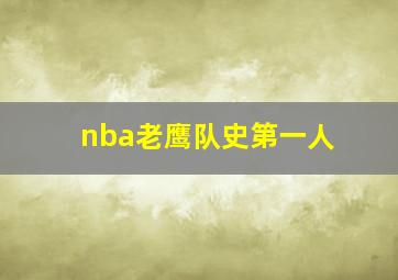 nba老鹰队史第一人