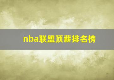 nba联盟顶薪排名榜