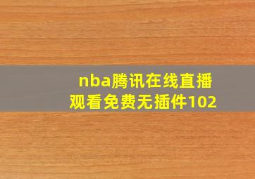 nba腾讯在线直播观看免费无插件102