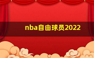 nba自由球员2022