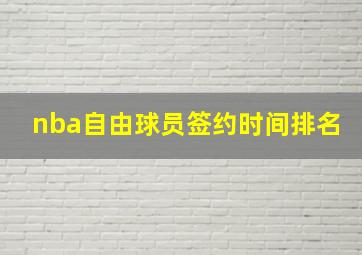 nba自由球员签约时间排名