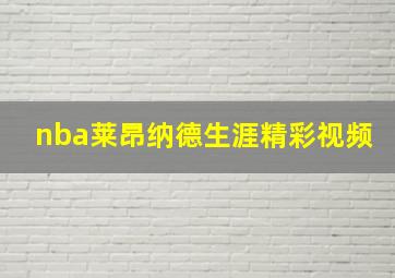 nba莱昂纳德生涯精彩视频