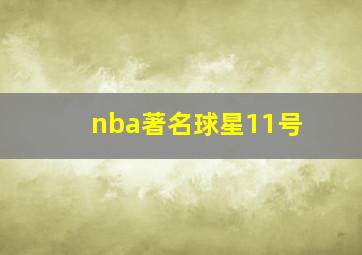 nba著名球星11号