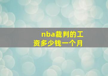 nba裁判的工资多少钱一个月