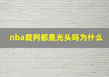 nba裁判都是光头吗为什么