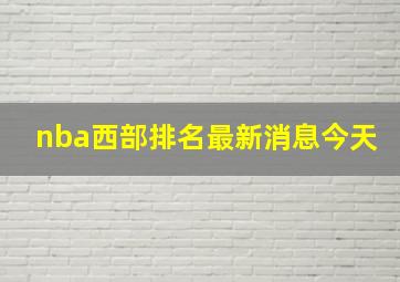 nba西部排名最新消息今天