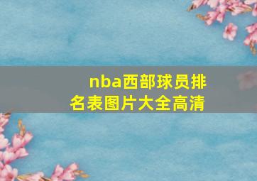 nba西部球员排名表图片大全高清