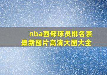 nba西部球员排名表最新图片高清大图大全