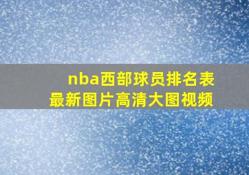 nba西部球员排名表最新图片高清大图视频