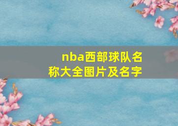 nba西部球队名称大全图片及名字