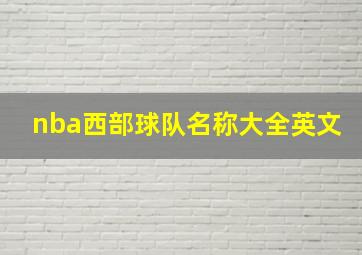 nba西部球队名称大全英文