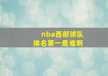 nba西部球队排名第一是谁啊