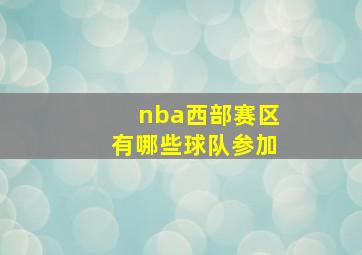 nba西部赛区有哪些球队参加