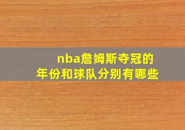 nba詹姆斯夺冠的年份和球队分别有哪些