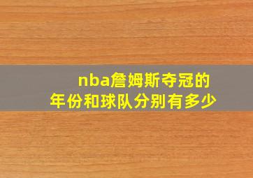 nba詹姆斯夺冠的年份和球队分别有多少