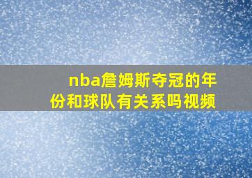 nba詹姆斯夺冠的年份和球队有关系吗视频