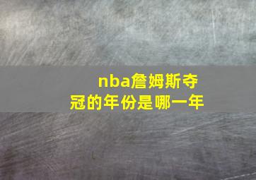 nba詹姆斯夺冠的年份是哪一年