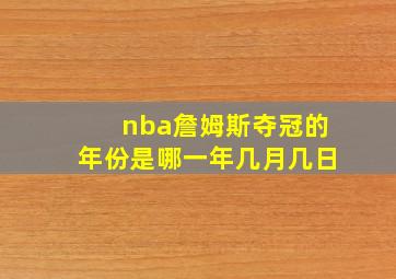 nba詹姆斯夺冠的年份是哪一年几月几日