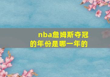 nba詹姆斯夺冠的年份是哪一年的