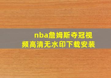 nba詹姆斯夺冠视频高清无水印下载安装