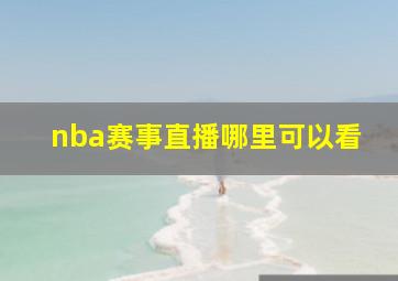 nba赛事直播哪里可以看