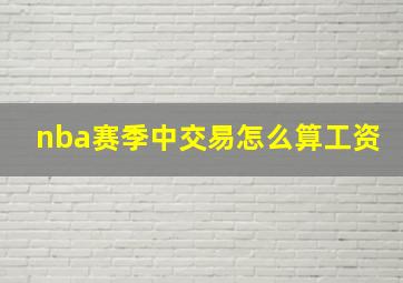 nba赛季中交易怎么算工资