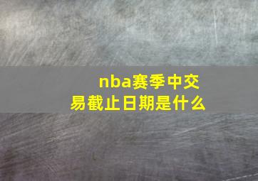 nba赛季中交易截止日期是什么