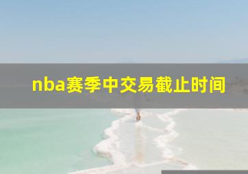 nba赛季中交易截止时间