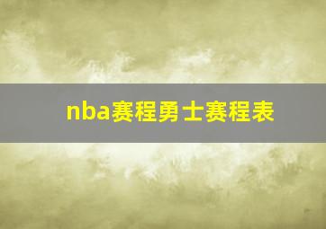 nba赛程勇士赛程表