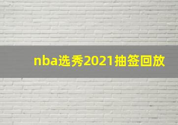 nba选秀2021抽签回放