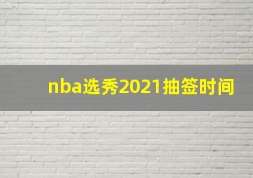 nba选秀2021抽签时间