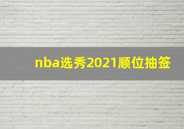 nba选秀2021顺位抽签