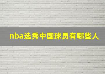 nba选秀中国球员有哪些人