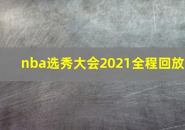 nba选秀大会2021全程回放