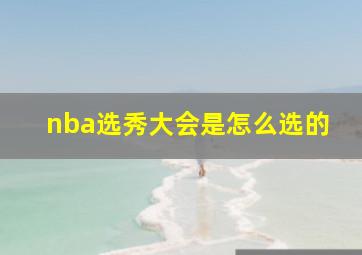 nba选秀大会是怎么选的