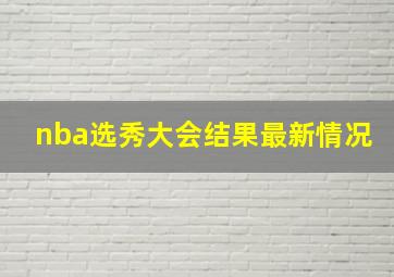 nba选秀大会结果最新情况