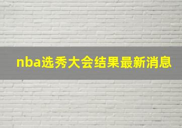 nba选秀大会结果最新消息