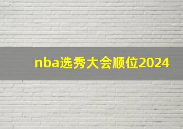 nba选秀大会顺位2024