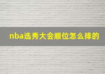 nba选秀大会顺位怎么排的