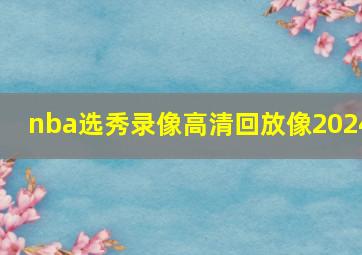 nba选秀录像高清回放像2024