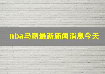 nba马刺最新新闻消息今天