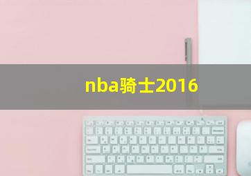 nba骑士2016