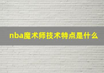 nba魔术师技术特点是什么