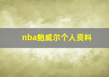 nba鲍威尔个人资料